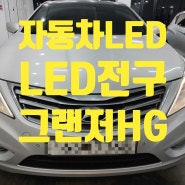 LED전구 전조등 H7 자동차라이트 인증제품으로 교체