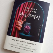 뇌의 흑역사 (이토록 기묘하고 알수록 경이로운) / 놀랍고 신기한 뇌에 대한 이야기 / 마크 딩먼, 부키 출판사