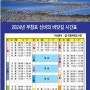 2024년 무창포 신비의바닷길 시간표