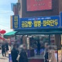 인천 차이나타운 홍석천 이원일도 다녀간 중국간식을 파는곳 공가네 맛있어서 택배까지 시켜먹음