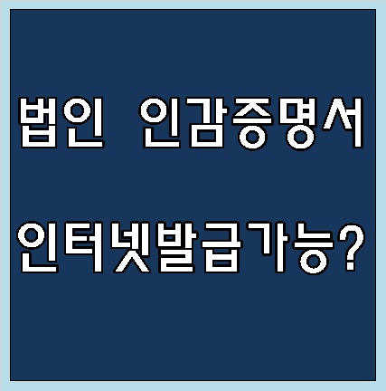 법인 인감증명서 발급 준비물 챙겨서 등기소에서 무인발급기로도 가능합니다. : 네이버 블로그