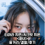 영화 화녀 정보 출연진 평점 리뷰 결말 후기 스포 쿠키 티아라 지연 X 시크릿 송지은 한국 스릴러