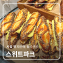 서울 빵지순례 신세계백화점 강남점 스위트파크 디저트 맛집 리스트