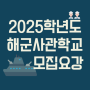 2025학년도 해군사관학교(해사) 제83기 사관생도 모집요강