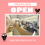 [OPEN] 카페게이트 하동점 매장 오픈 소식💗 하동카페맛집 경상남도카페 하동디저트카페