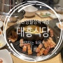 [강원 영월] 영월 정육 식당, 프라이빗 룸이 있는 고깃집, 소고기, 돼지고기, 가족 모임하기 좋은 곳 "대흥 정육 식당"