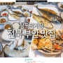 전북 부안 맛집 TV 속 찐 맛집 후기