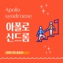 아폴로 신드롬(Apolo syndrome) - 팀워크의 중요성