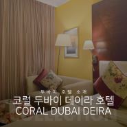 두바이 아부다비 패키지 여행 첫번째 숙소 코럴 두바이 데이라 호텔