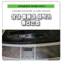 삼성 통돌이 세탁기 사용법 돌리는 방법 WA-BS159TA 세탁조 청소방법