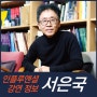 [강연 정보] 서은국 연세대 교수 - 행복의 기원
