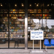 [타이베이]타이베이 뮤직센터 가볼 만한 주변 코스: 난강 맛집, 카페, 레코드샵, 소품샵, 술거리