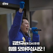 <국회의원 김한규 후원안내>