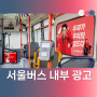 [서울버스 내부 광고] - 변경사항 요점만 간단정리