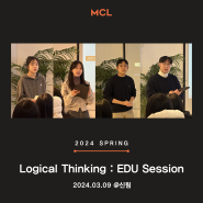 2024년 3월 9일 MCL 에듀세션 :: @신림