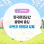 한국환경공단 봄맞이 줍깅 이벤트 당첨자 발표