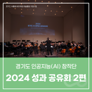 [교육] 경기도 인공지능(AI) 창작단 2024 성과 공유회 현장 모아보기 2편