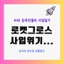 사업일기#46 로켓그로스 사입 위기, 전면 백지화... @240319