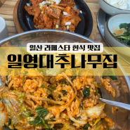일영대추나무집 ღ 일산 라페스타 한식 맛집 점심 메뉴 내돈내산 리뷰