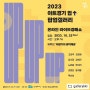 2023 아트경기 업 팝업갤러리_고은주