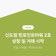 부동산 토큰증권 플랫폼 소유 8호 신도림 핀포인트타워 2호 상장 및 거래 시작