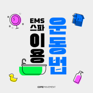 EMS스파를 이용한 운동법 :)