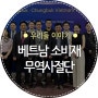 2024 KOTRA 베트남 소비재 충북/경북 무역사절단 파견