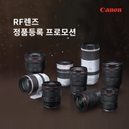 캐논 RF 렌즈 정품등록 프로모션 [2024년 3월 18일 ~ 5월 13일]