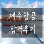 [림스카이] ★축★ 제주항공 2024년 상반기 최종합격!!! 합격후기