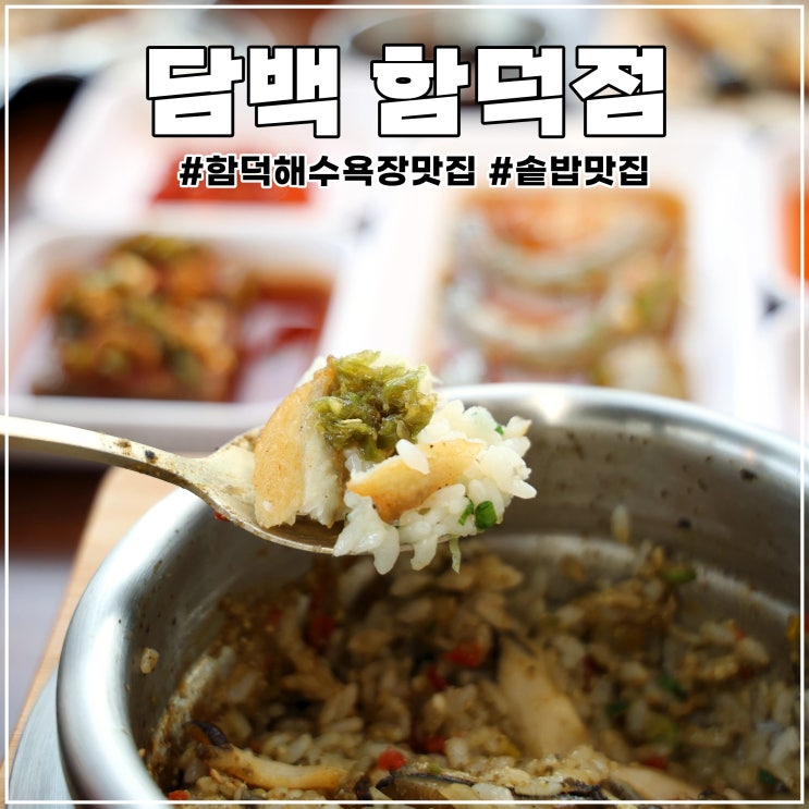 제주 함덕해수욕장 맛집: 솥밥이 맛있는 담백 함덕점