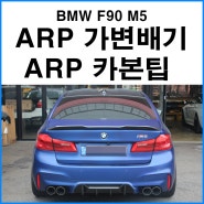 [BMW F90 M5] ARP 가변배기 + ARP 카본 머플러팁 장착