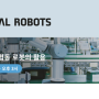 [유니버설 로봇] 3월 20일 전자산업에서의 협동로봇의 활용 웨비나에 참석하세요❗️