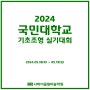 2024 국민대학교 조형대학 [제24회 전국 고등학생 조형 실기대회]접수 일정