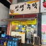 술쟁이핵추천 만오천원 인천 이모카세👩🍳 인생주막 두번간후기!