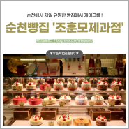 [순천 맛집] 순천빵지순례 '조훈모과자점' 팔마점에서 케이크 구매!