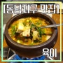 동남지구 맛집 점심특선 육이 냉이된장찌개라니!!!