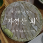 대구 달서구 맛집 : 장기동 먹자골목 찐 맛집 '자연산 회'