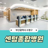 부산 센텀종합병원 알뜰한 건강검진 패키지 항목