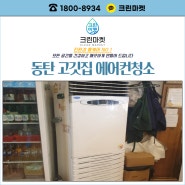 동탄 고깃집 에어컨청소 추천해드려요