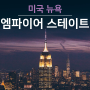 뉴욕 4월 선셋시간 엠파이어 스테이트 빌딩 전망대 야경 역사