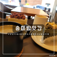 [성남 카페] 성남 금광동 쌀 디저트 카페, 송미방앗간