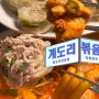 전북대 금암동 볶음 맛집 :: 계도리 맛도리~