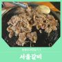 신림역 맛집 :: 입에서 살살 녹는 우삼겹이 제일 맛있는 서울갈비