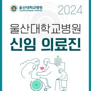 환영합니다 :-) 울산대학교병원 NEW FACE! / 2024년 신임의료진