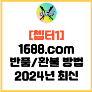 [2024년 최신] 1688.com 반품/환불 방법