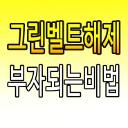 수도권 토지투자 해야하는이유 : 그린벨트해제 + 지적재조사법 + 땅값 상승