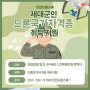 [인천드론스쿨] 제대군인 드론국가자격증 교육비 국비지원안내