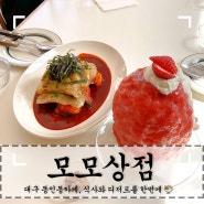 대구동인동카페 ‘모모식당’ 떡볶이, 산더미빙수 후기