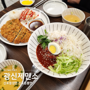 신포동냉면 광신제면소 신포동쫄면 인천쫄면원조 신포동맛집