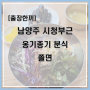 [출장한끼] 남양주 옹기종기분식